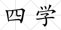 四學(xué)