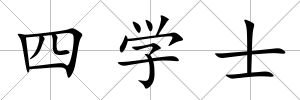 四學(xué)士