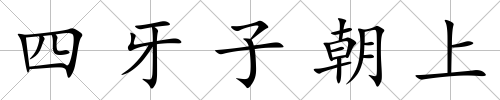 四牙子朝上