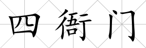 四衙門