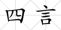 四言