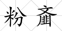 粉齏