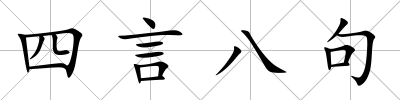 四言八句