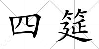 四筵