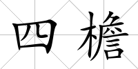 四檐