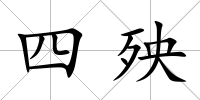四殃