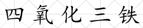 四氧化三鐵