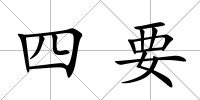 四要