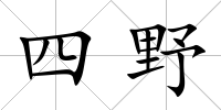 四野