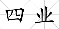 四業