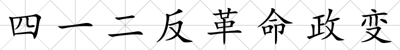 四一二反革命政變