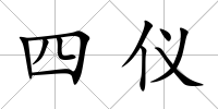 四儀