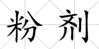 粉劑