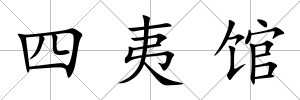 四夷館