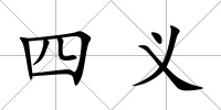 四義