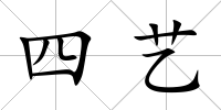 四藝