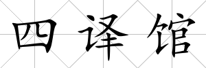 四譯館
