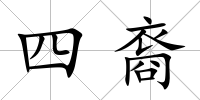 四裔