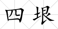 四垠