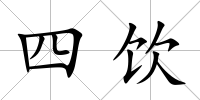 四飲