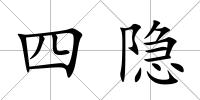 四隱