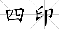 四印