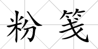粉箋