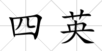 四英