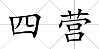 四營