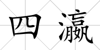 四瀛