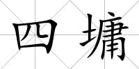 四墉