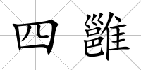 四雝
