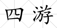 四游