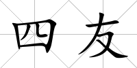 四友