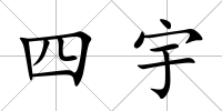 四宇