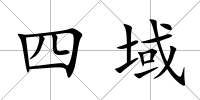 四域