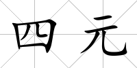四元