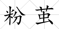 粉繭