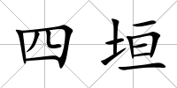 四垣