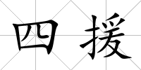 四援