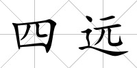 四遠
