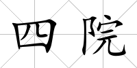 四院