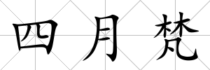 四月梵