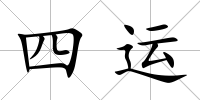四運