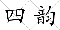 四韻
