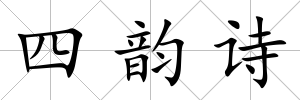 四韻詩