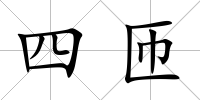 四匝
