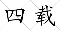 四載