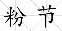 粉節(jié)