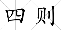 四則